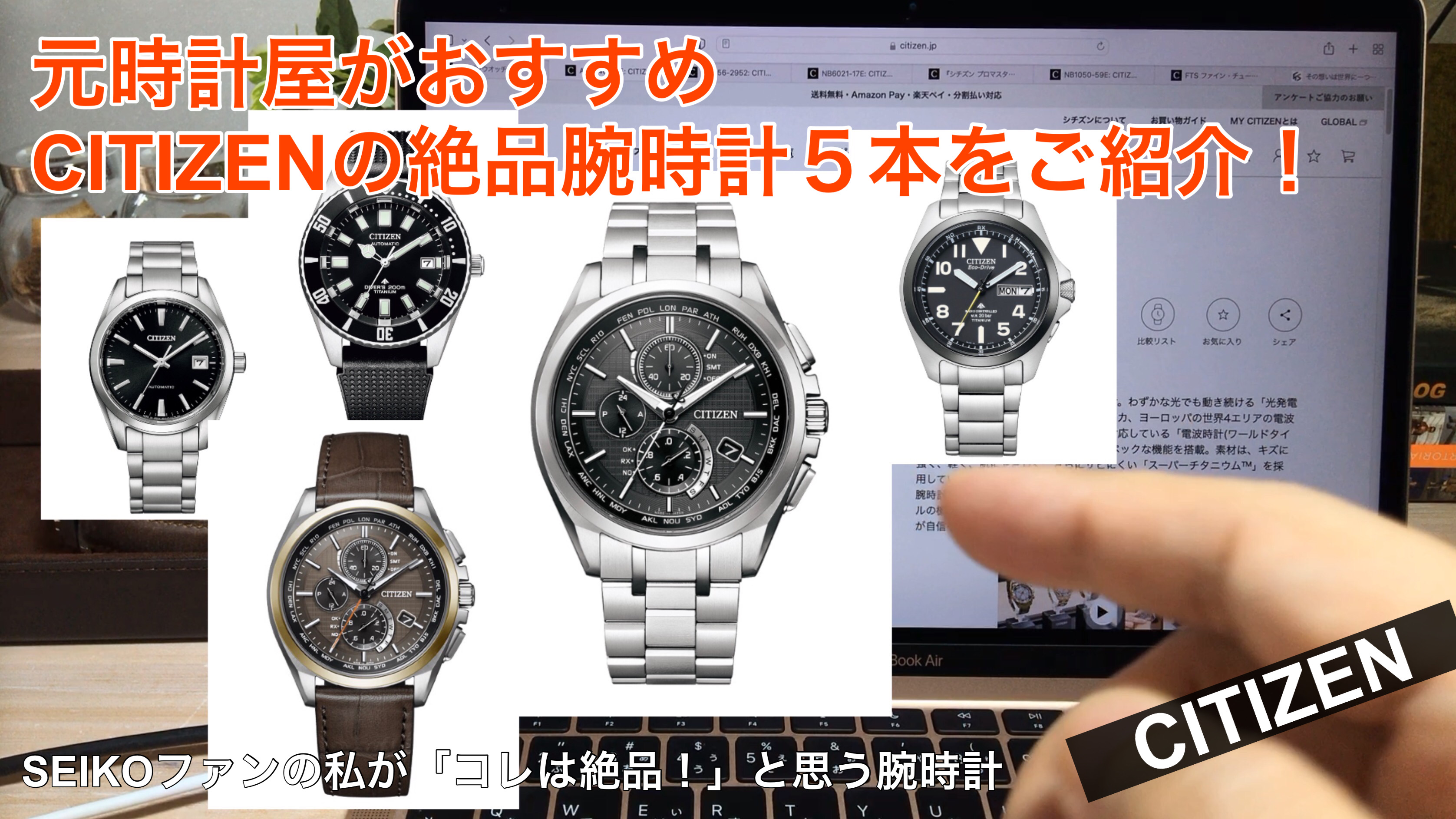 【SEIKOファンがおすすめ！】めちゃくちゃイイ！CITIZENの腕時計5本　アイキャッチ